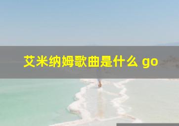 艾米纳姆歌曲是什么 go